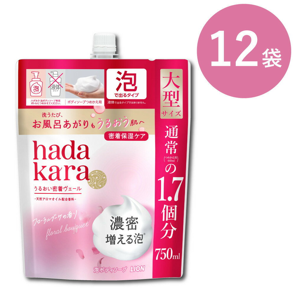 【ふるさと納税】【新パッケージ】hadakara（ハダカラ）ボディソープ　泡で出てくるタイプ　フローラルブーケの香り　詰替え750ml 12袋パック | 石鹸 スキンケア 洗浄 ボディケア 人気 おすすめ 送料無料