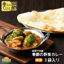 【ふるさと納税】カレー インド 我孫子産 季節の野菜カレーセット 200g × 3パック