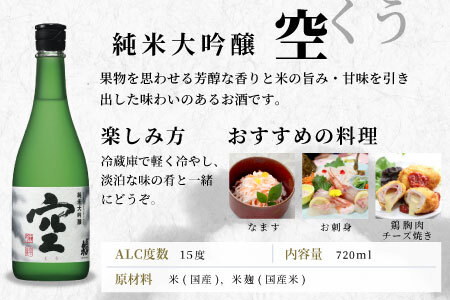 日本酒 空 純米大吟醸 蓬莱泉 ほうらいせん 720ml 15％ お酒 酒 純米大吟醸酒  関谷醸造 予約限定 -148