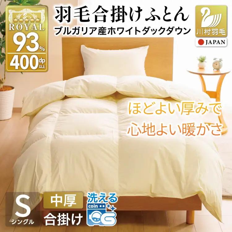 【春秋用】羽毛布団 シングル 合掛け 中厚 軽い ブルガリア産 ホワイトダックダウン93％ 0.8kg 400dp アイボリー 無地