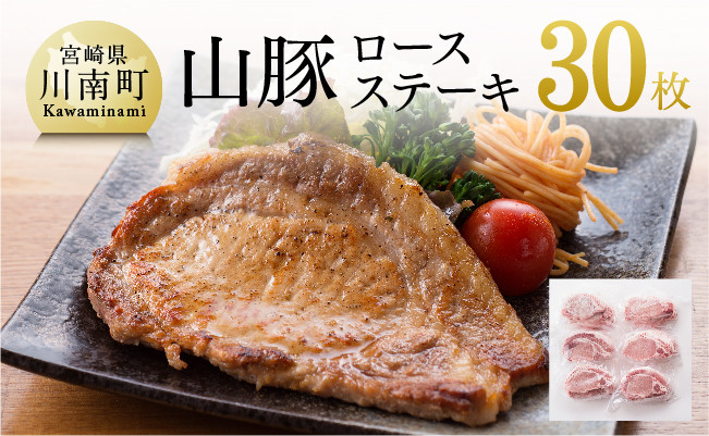 
山豚ロースステーキ30枚！ 肉 豚 豚肉
