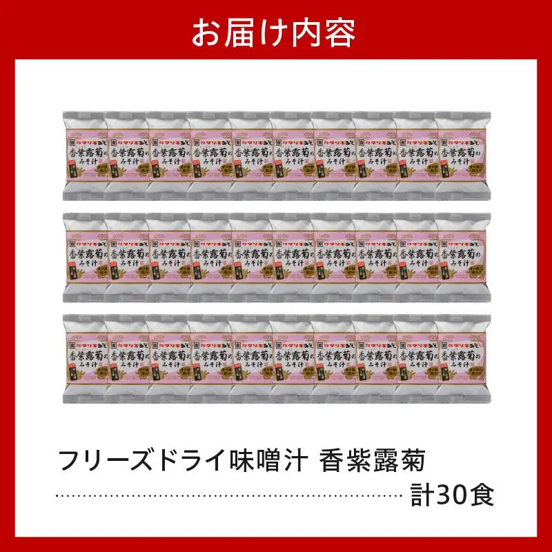 《お湯を注ぐだけ》 フリーズドライみそ汁 香紫露菊 30食セット インスタント 即席 菊 きく みそしる 汁物 朝食 昼食 夕食 お昼 ランチ 山形県 米沢市
