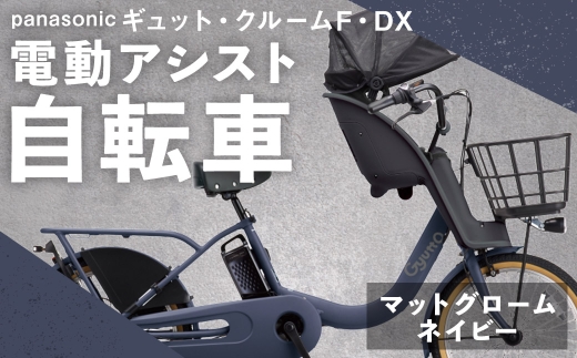 マットグロームネイビー パナソニック ギュット クルームF DX 電動アシスト自転車