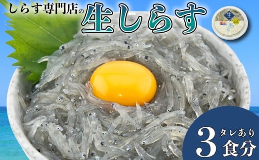 土佐のお刺身「生しらす」3個セット <しらす出汁を使った特製のポン酢タレ付き>