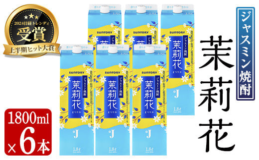 ジャスミン焼酎 茉莉花 (20度・1800ml×6本) お酒 焼酎 ジャスミン【曽於市観光協会】 A672