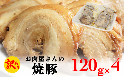 【訳あり】お肉屋さんの焼豚（小） 120g×4袋〈冷凍〉