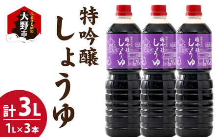 越前おおの　特吟醸しょうゆ 3本セット(1L×3) 計3L [A-040009]