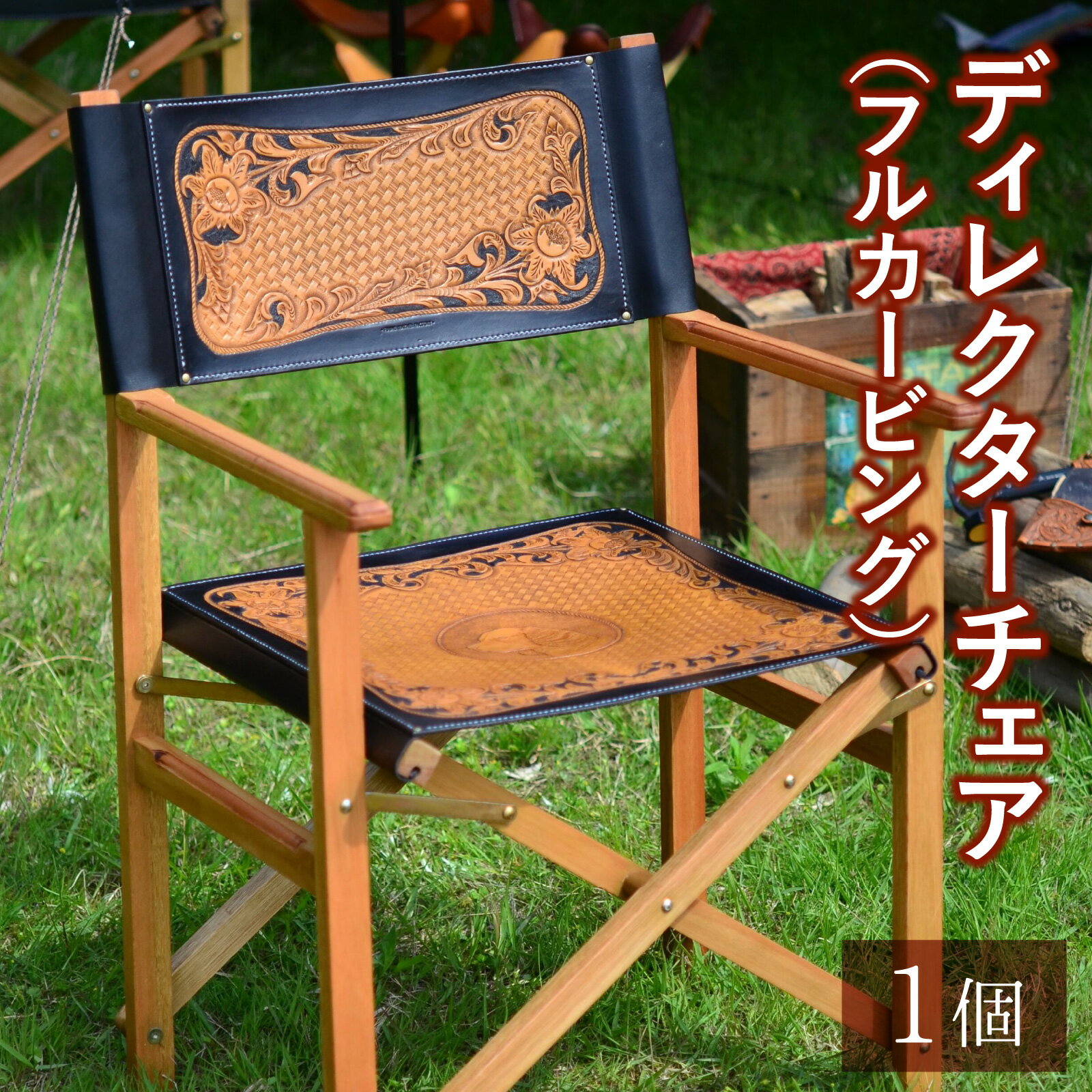 【ふるさと納税】ディレクターズチェア(フルカービング) 本革 牛革 椅子 [P-027003]