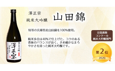 純米大吟醸 720ml×2本 飲み比べセット 【澤正宗 純米大吟醸 美田美酒・澤正宗 純米大吟醸 山田錦】　020-E-FR011