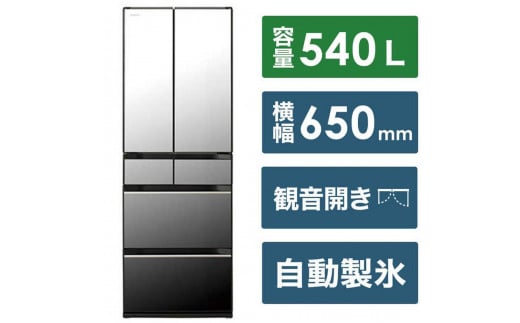 日立 冷蔵庫【標準設置費込み】 HXCタイプ  6ドア フレンチドア(観音開き) 540L『2025年度モデル』R-HXC54X-X【生活家電 日用品 人気 おすすめ 】