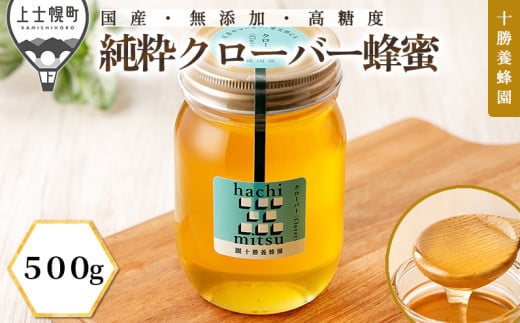 十勝養蜂園 蜂蜜 はちみつ ハチミツ 国産 クローバー 500g 純粋 無添加 高糖度 保存食 母の日 父の日 敬老の日 ［011-Y60］ ※オンライン申請対応