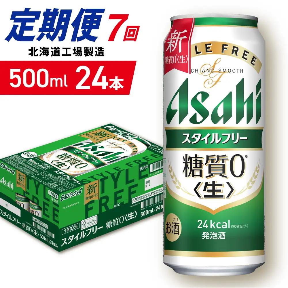 【定期便 7ヶ月】アサヒ スタイルフリー＜生＞＜500ml＞24缶 1ケース 北海道工場製造