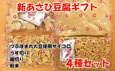 新あさひ 豆腐 ギフト ４種 セット | 高野豆腐 とうふ 健康 美容 大豆 長野県 飯田市 信州