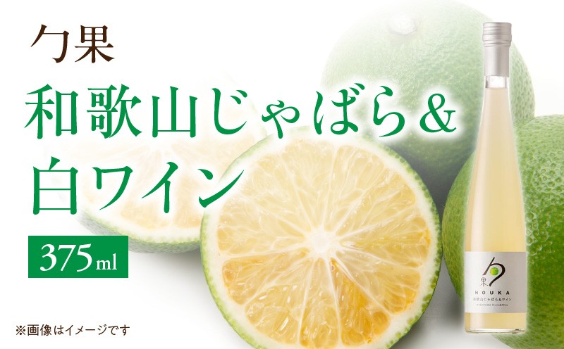 
EM6008_勹果 (ほうか) 和歌山じゃばら ＆ 白ワイン 375ml

