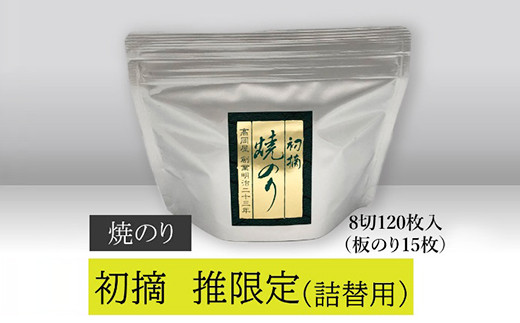 
【高岡屋】初摘焼のり「推」限定　詰替え用　【11100-0826】
