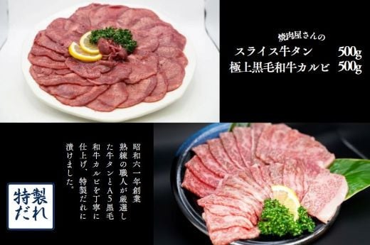 
H11焼肉屋さんのスライス牛タン（500ｇ）と極上黒毛和牛カルビ（500ｇ）のセット
