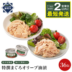 最短２日以内発送 特撰 まぐろ オリーブ油漬 缶詰 36缶入 ファンシー・フレークセット ツナ缶