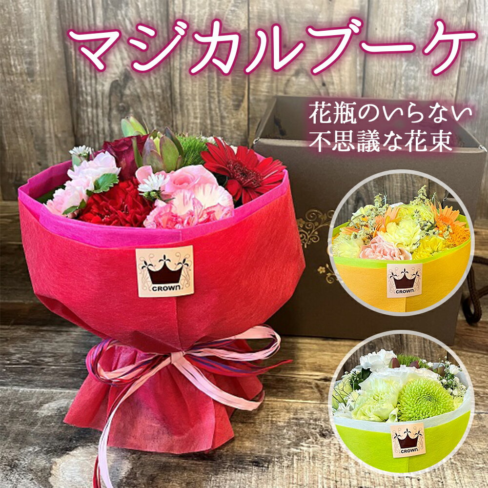 【ふるさと納税】フラワーアレンジメント 「マジカルブーケ」 生花 花束 ブーケ 可愛い おしゃれ 赤 ピンク 黄色 オレンジ 白 グリーン 記念日 卒業 入学 お祝い ギフト プレゼント 宮城県 石巻市