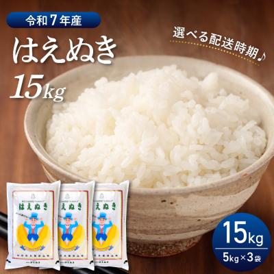 ふるさと納税 河北町 【令和7年産米】2026年1月後半発送 はえぬき15kg(5kg×3袋)山形県産【丹野商店】