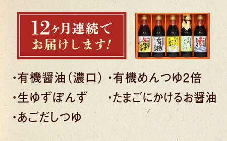 【全12回定期便】調味料 寺岡家の有機醤油・調味料詰合せ 5本 （300ml×4 240ml×1） 広島県福山市/寺岡有機醸造株式会社 調味料 だし 醤油 しょうゆ あごだし あごだしつゆ ぽん酢[B