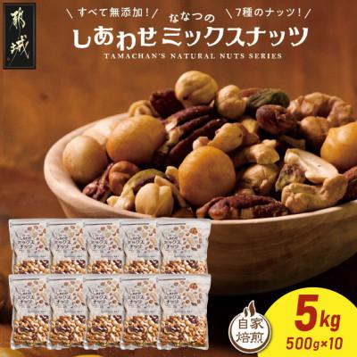 ふるさと納税 都城市 ななつのしあわせミックスナッツ5kg