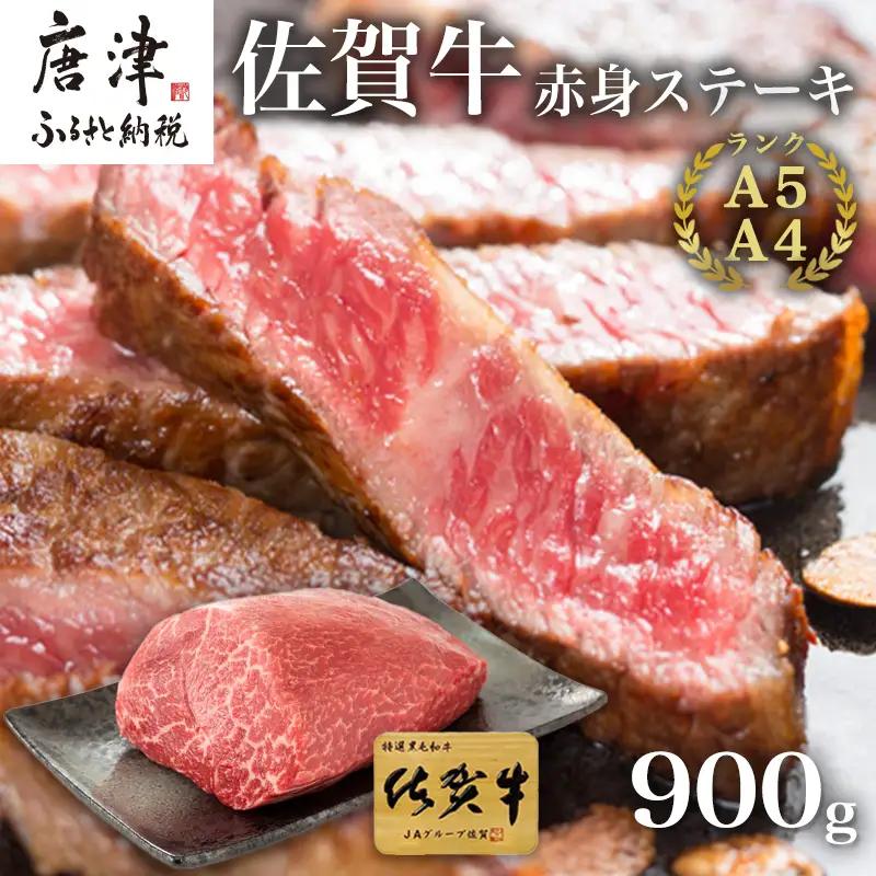 佐賀牛赤身ステーキ 900g ステーキ