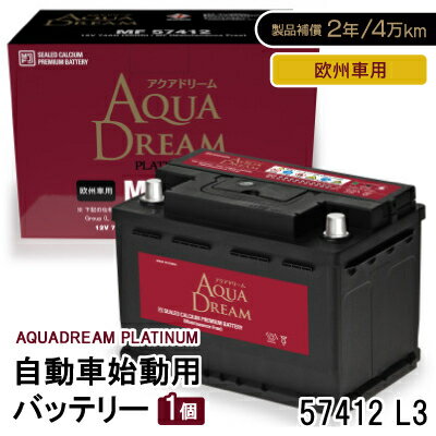 【ふるさと納税】AQUADREAM PLATINUM 自動車始動用バッテリー 欧州車用 57412 L3 1個【配送不可地域：沖縄県】【1569078】
