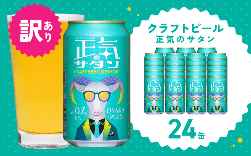 【訳あり】低アルコール クラフトビール 正気のサタン 24本【微アル アルコール度数 0.7% 缶 ビール お酒 晩酌 人気 高評価 泉佐野オリジナル ヤッホーブルーイング 圧倒的企業努力】 G1658-1
