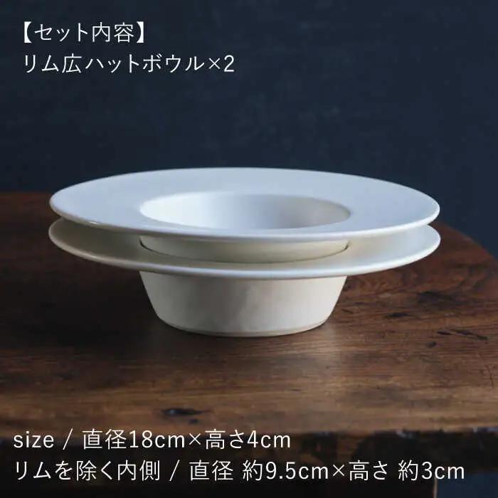 【波佐見焼】リム広ハット ボウル 白マット釉 2枚セット 食器 皿【イロドリ】[KE38] 波佐見焼