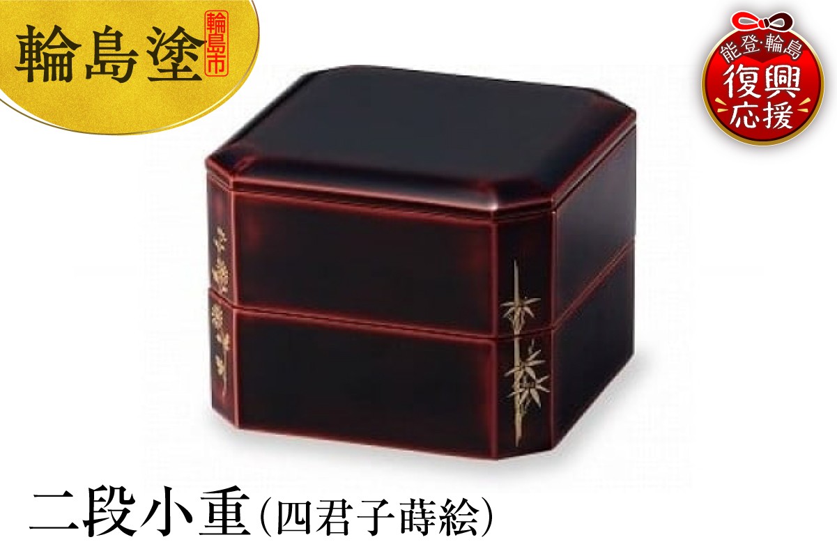 
            輪島塗　二段小重（四君子蒔絵）
          