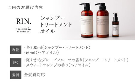 【全12回定期便】RIN. シャンプー・トリートメント・オイル（スウィートオレンジ） 3点 美髪再生セット【髪の悩みはこれで解決！】　大阪府高槻市/株式会社sodatu.[AOCK021]