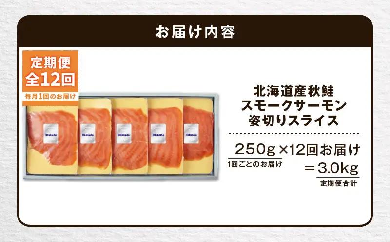 【全12回定期便（毎月）】【王子サーモン】北海道産秋鮭スモークサーモン姿切スライス 250g T041-T13-05 定期便 定期 魚 お魚