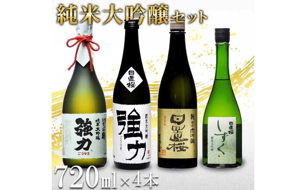 鳥取の地酒(日本酒)純米大吟醸 豪華飲み比べセット 720ml×4本 312011_AY021