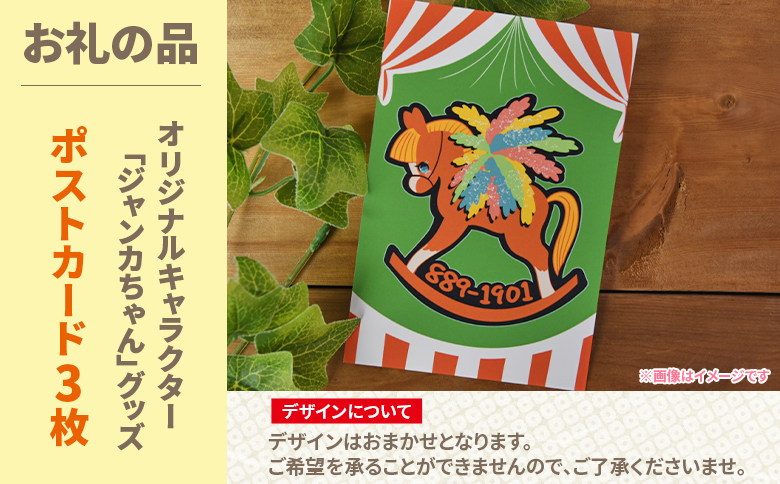 ＜地域の祭りを彩る ジャンカン馬 栗姫を応援！オリジナルキャラクタージャンカちゃんグッズ付（ポストカード3枚）＞寄附 寄付 お礼の品 返礼品あり 地域貢献 伝統文化 文化継承 ふるさと 応援プロジェク