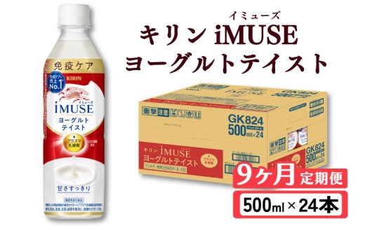 キリン iMUSE イミューズ ヨーグルトテイスト 9ヵ月定期便 500ml × 24本 ペットボトル ペット PET 乳酸菌飲料 乳酸菌 プラズマ乳酸菌 ヨーグルト 機能性表示食品 健康食品 免疫 免疫ケア ドリンク 飲料 飲み物 ケース 500 24 9回 9ヶ月 KIRIN 麒麟 滋賀 彦根