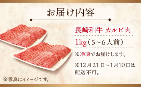 【大自然の贈り物！】長崎和牛カルビ 約1.0kg【ながさき西海農業協同組合】[QAK004]