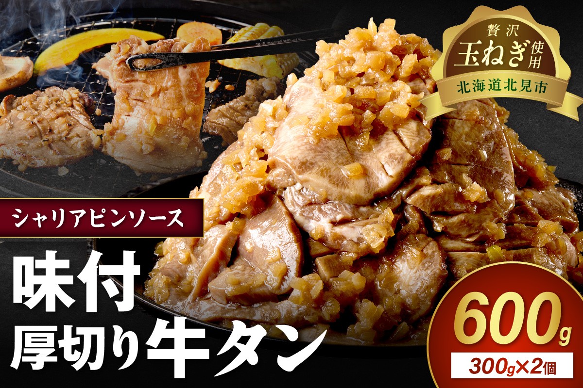 
                  北見市産玉ねぎ使用 味付け厚切り牛タン シャリアピンソース 300g×2個 ( 肉 牛肉 たまねぎ タマネギ 焼肉 )【224-0077】
                