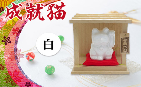 成就猫（カラー：白） 招き猫 置物 常滑焼 インテリア ハンドメイド 福招き 来福 心願成就 大願成就 陶器の置物 縁起物 良縁 飾り 雑貨 玄関 客間 かわいい ねこ 猫グッズ 民芸品 工芸品 愛知県 常滑市