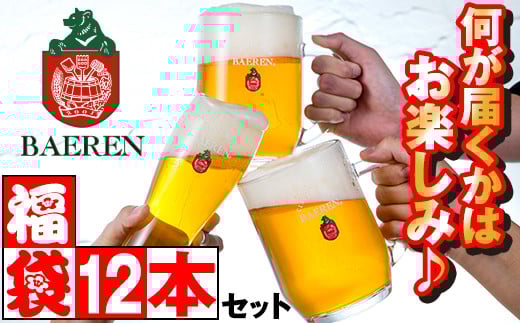 ベアレンビール お酒の福袋 飲み比べ おまかせ 12本 詰め合わせ ／ 酒 ビール クラフトビール 地ビール 瓶ビール 瓶 缶ビール 缶 発泡酒 お酒 味比べ セット １２本 国産 国内製造 定番 季節限定 限定ビール 限定 お取り寄せ 家庭用 自宅用 ギフト プレゼント 贈答用 贈り物 人気 おすすめ