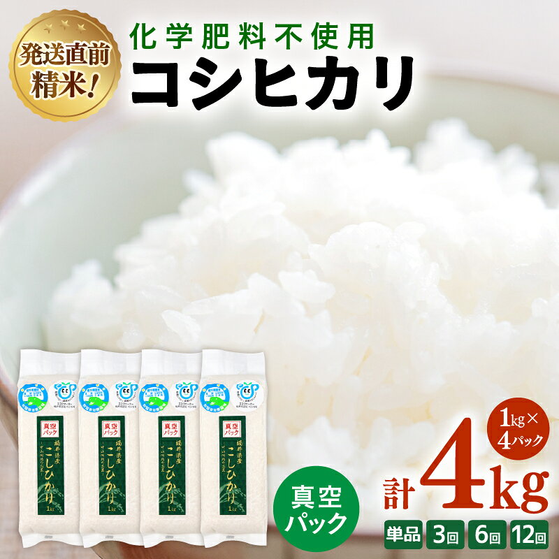 【ふるさと納税】【選べる回数】 化学肥料不使用 コシヒカリ 精米 4kg(1kg×4パック）【真空パック】 / 白米 米 美味しい 特別栽培米 減農薬 旨味 甘み もっちり エコファーマー こしひかり 冷蔵保管米 ※2026年9月下旬より順次発送予定