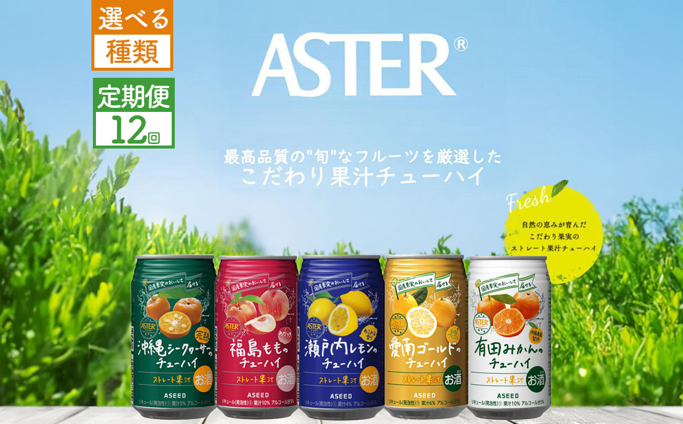 
【選べる5種類・定期便12回】アスターのチューハイ 350mL×24本×1ケース | | お酒 果汁 酎ハイ 缶酎ハイ ジューシー ハイボール サワー 飲料 パーティー 宴会 BBQ バーベキュー 乾杯 誕生日 プレゼント 晩酌 家呑み 宅呑み ほろ酔い 人気 送料無料 栃木県 下野市 送料無料
