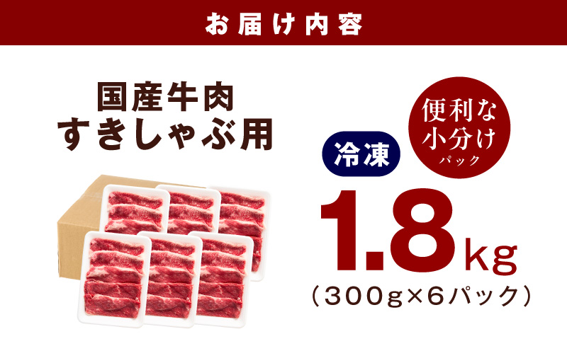 国産牛肉 すきしゃぶ用 1.8kg【氷温熟成×極味付け 小分け 300g×6P 薄切り スライス すき焼き しゃぶしゃぶ 訳あり サイズ不揃い】 mrz0475