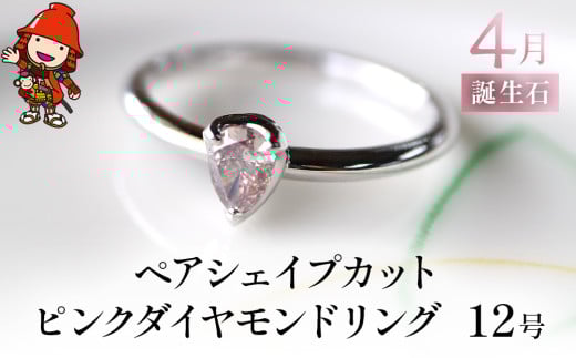 誕生石 4月 ペアシェイプカット ピンクダイヤモンド 指輪 | リング 12号 PT900 プラチナ アクセサリー 婚約指輪 プロポーズ 結婚指輪 誕生日 婚約 結婚 母の日 プレゼント 祝 記念日 女性 贈り物 大分県 中津市