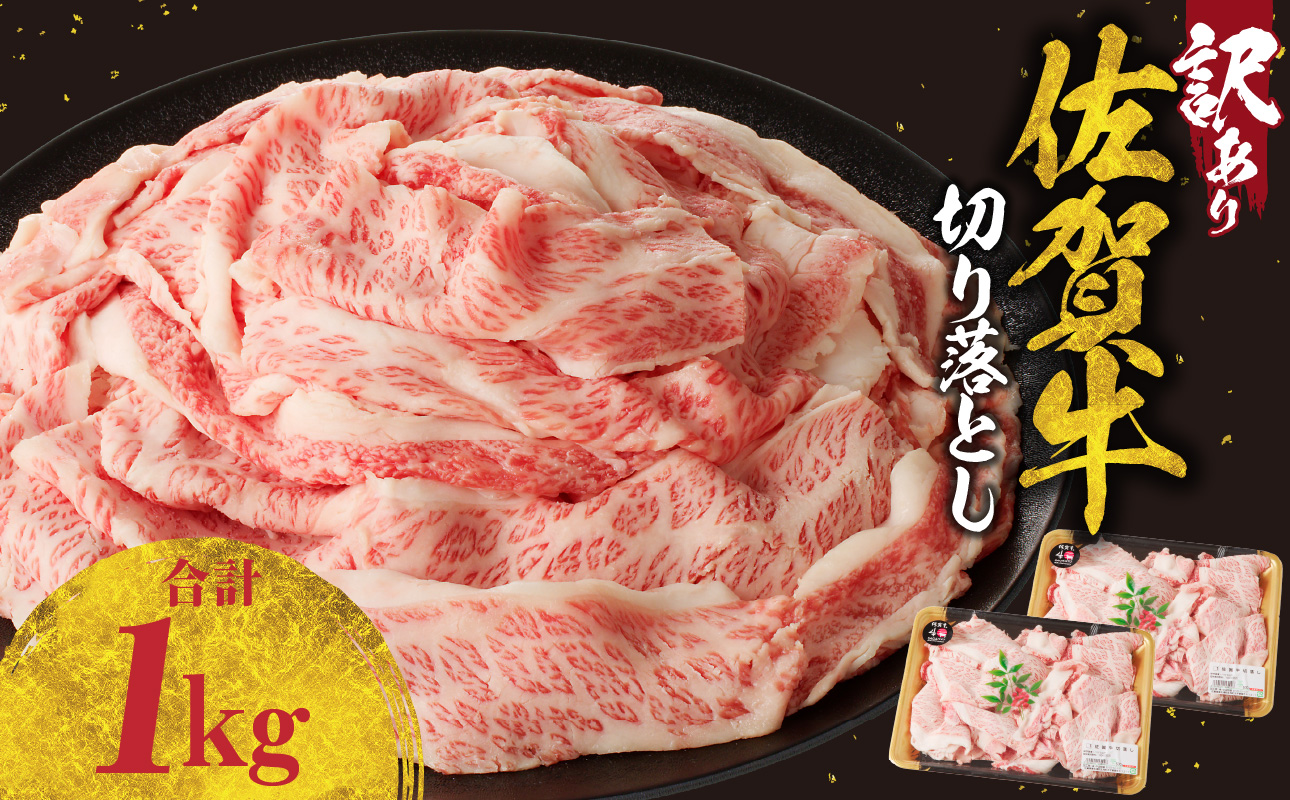 【訳あり】佐賀牛切り落とし1kg（500g×2パック）（9月配送）