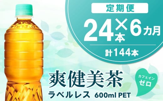 【6カ月定期便】爽健美茶 ラベルレス 600mlPET×24本(1ケース)【コカコーラ カフェインゼロ 香ばしい おいしい ブレンド茶 お茶 国産 ハトムギ 玄米 大麦 ドクダミ植物素材 飲料 飲みきり ペットボトル】D6-C090393