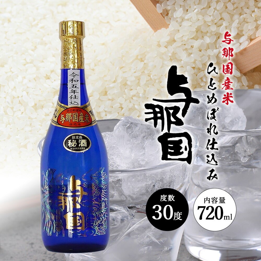 【ふるさと納税】与那国 米30度 720ml ≪1本≫ E0043 │ 沖縄県 与那国町 与那国島 日本最西端 泡盛 酒 お酒 地酒 島酒 30度 720ml 崎元酒造所 父の日 敬老の日 お中元 お歳暮 ギフト プレゼント 誕生日 記念 贈答 贈物