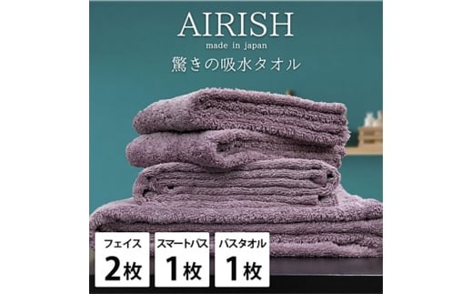 ＜フェイス2枚・スマートバス1枚・バス1枚＞贅沢ふんわり高吸水タオルセット PAエアリーシュ [№5385-0941]