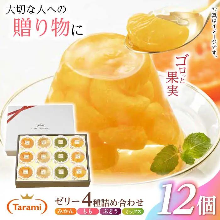 【贈答用】 たらみ PURE 詰め合わせ 12個セット(  みかん もも ぶどう ミックス ) / ゼリー ぜりー フルーツゼリー 果実ゼリー 果物 フルーツ くだもの ミカン ブドウ 桃 食べ比べ / 諫早市 / 株式会社たらみ [AHBR001] 