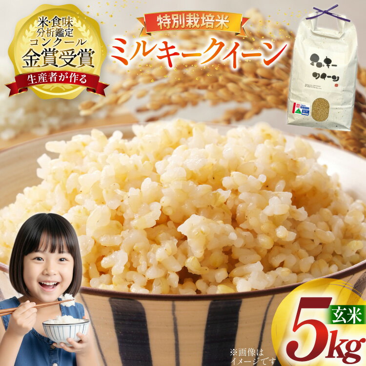 【ふるさと納税】 令和7年産 特別栽培米 ミルキークイーン 玄米 5kg [農家の蔵出し米生産組合 山形県 高畠町 tk06ays900030] 米 コメ ご飯 ごはん お米 ブランド米