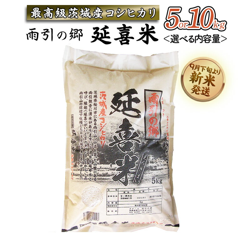 【ふるさと納税】 《令和7年産》 雨引の郷 延喜米 5kg 10kg コシヒカリ 茨城県 新米 米 コメ